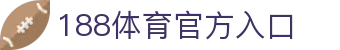 188体育-188官方网站